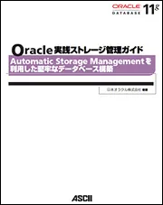 Ｏｒａｃｌｅ Ｄａｔａｂａｓｅ １１ｇ 運用・管理ガイド」日本 