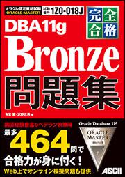 完全合格　ＯＲＡＣＬＥ　ＭＡＳＴＥＲ　Ｂｒｏｎｚｅ　ＤＢＡ１１ｇ　問題集