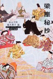梁塵秘抄 ビギナーズ・クラシックス 日本の古典」後白河院 [角川