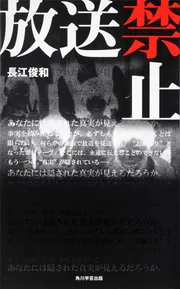 放送禁止」長江俊和 [ノンフィクション] - KADOKAWA