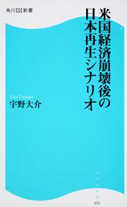 米国経済崩壊後の日本再生シナリオ 角川ＳＳＣ新書
