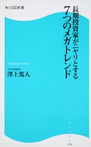 長期投資家がニヤリとする７つのメガトレンド 角川ＳＳＣ新書