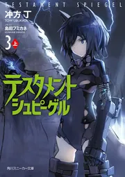 テスタメントシュピーゲル3 上」冲方丁 [角川スニーカー文庫] - KADOKAWA
