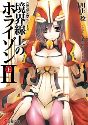 書影：ＧＥＮＥＳＩＳシリーズ 境界線上のホライゾンＩＩ＜上＞