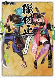朧村正 ザ・コンプリートガイド」デンゲキニンテンドーDS編集部