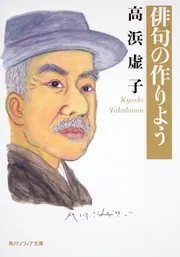 K7FM1-210705 レア［俳句・俳文・俳話 虚子 河出書房］婆やの死