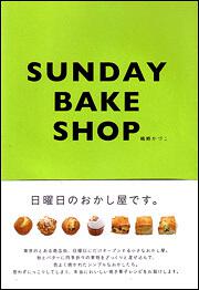 ＳＵＮＤＡＹ　ＢＡＫＥ　ＳＨＯＰ　日曜日のおかし屋です。