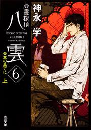 心霊探偵八雲６ 失意の果てに（上）