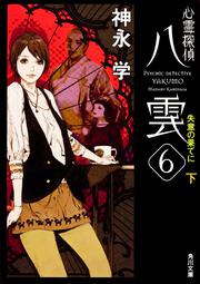 心霊探偵八雲６ 失意の果てに（下）