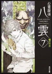 心霊探偵八雲7 魂の行方」神永学 [角川文庫] - KADOKAWA