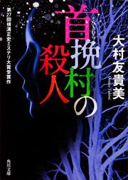 首挽村の殺人