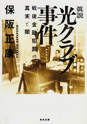 死なう団事件 軍国主義下のカルト教団」保阪正康 [角川文庫] - KADOKAWA