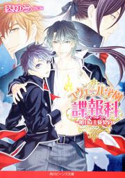 ユヴェール学園諜報科 一限目は主従契約