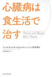 心臓病は食生活で治す