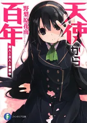 天使から百年 魔人と主人と廃棄物」野梨原花南 [ファンタジア文庫