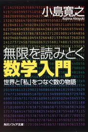 世界を読みとく数学入門 日常に隠された「数」をめぐる冒険