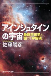 アインシュタインの宇宙 最新宇宙学と謎の「宇宙項」