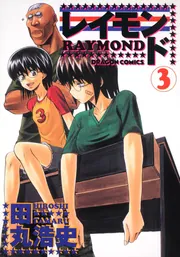 超兄貴 FUG （上）」田丸浩史 [MCコミックス] - KADOKAWA