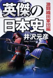 英傑の日本史　激闘織田軍団編