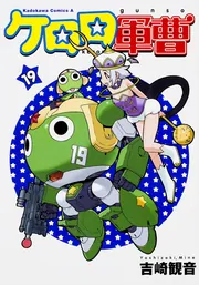 ケロロ軍曹 （19）」吉崎観音 [角川コミックス・エース