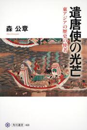 遣唐使の光芒 東アジアの歴史の使者