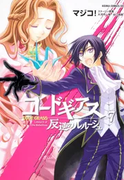 【中古】 コードギアス反逆のルルーシュ 第８巻/角川書店/マジコ！ Amazon.co.jp: コードギアス 反逆のルルーシュ 全8巻完結セット