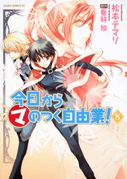 今日から　（マ）　のつく自由業！　第８巻