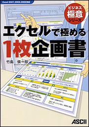 エクセルで極める１枚企画書Ｅｘｃｅｌ２００７、２００３、２００２対応