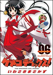 ケメコデラックス！（１）」いわさきまさかず [電撃コミックス] - KADOKAWA