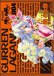 天元突破グレンラガンコミックアンソロジー 1 初版 葉書有り