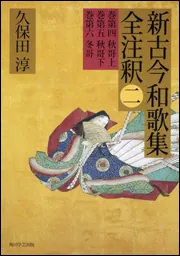 日本古典評釈・全注釈叢書 新古今和歌集全注釈 三」久保田淳 [全集 