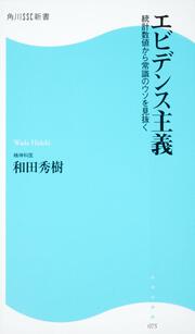 エビデンス主義 統計数値から常識のウソを見抜く 角川ＳＳＣ新書