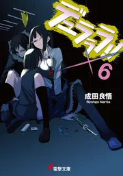 デュラララ！！SH」成田良悟 [電撃文庫] - KADOKAWA