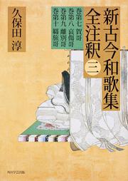 日本古典評釈・全注釈叢書 新古今和歌集全注釈　三