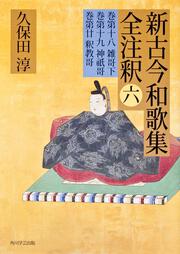 日本古典評釈・全注釈叢書 新古今和歌集全注釈　六