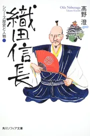 シリーズ歴史と人物 織田信長」高野澄 [角川ソフィア文庫] - KADOKAWA