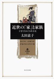 近世の「家」と家族 子育てをめぐる社会史