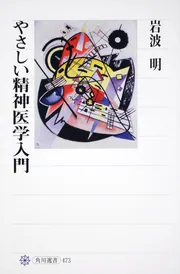 精神疾患」岩波明 [角川ソフィア文庫] - KADOKAWA