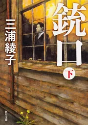 銃口 下」三浦綾子 [角川文庫] - KADOKAWA