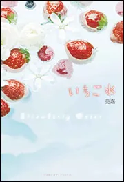 いちご水」美嘉 [魔法のiらんど] - KADOKAWA