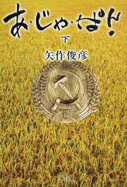 海から来たサムライ 1」矢作俊彦 [角川文庫] - KADOKAWA