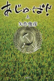 海から来たサムライ 1」矢作俊彦 [角川文庫] - KADOKAWA