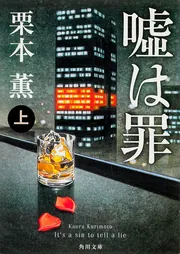 嘘は罪（上）」栗本薫 [角川文庫] - KADOKAWA