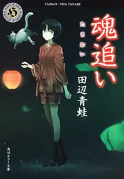 魂追い」田辺青蛙 [角川ホラー文庫] - KADOKAWA