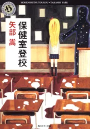 保健室登校」矢部嵩 [角川ホラー文庫] - KADOKAWA