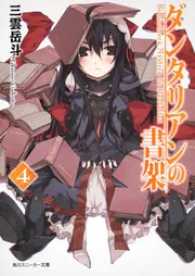 ダンタリアンの書架6」三雲岳斗 [角川スニーカー文庫] - KADOKAWA