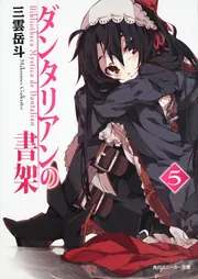 ダンタリアンの書架 限定版　第6巻 [DVD] Amazon.co.jp: ダンタリアンの書架 限定版 第6巻 [DVD] : 沢城