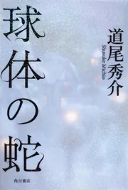 透明カメレオン」道尾秀介 [角川文庫] - KADOKAWA