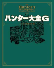 復刻 ハンター大全 (カプコンファミ通)／王立古生物書士隊 復刻 ハンター大全 (カプコンファミ通) : 王立古生物書士隊