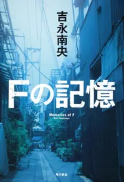 Fの記憶 ―中谷君と私―」吉永南央 [角川文庫] - KADOKAWA